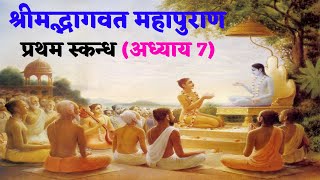 श्रीमद्भागवत महापुराण प्रथम स्कन्ध (अध्याय 7) || Shrimad Bhagwat Mahapuran Katha