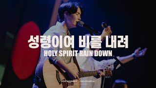 성령이여 비를 내려(Holy Spirit Rain Down) - POD Worship(원유경 목사 인도)