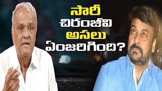 సారీ చిరంజీవి... అసలు ఏంజరిగింది..? || CPI Narayana Says Sorry To Chiranjeevi