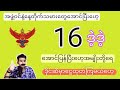 16ဒဲ့ဒဲ့ထပ်အောင်ပြန်ပြီးဗျို့ ဒိုင်ဆီမှာငွေထုတ်ကြမယ် ထို့ကြောင့်ကိုဝေဟုခေါ်သည်#2d#3d#2dLive