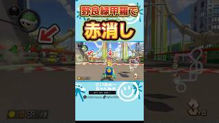 野良緑甲羅で赤消し【マリオカート8dx】#マリオカート8デラックス #マリオカート #mariokart8dx #shorts