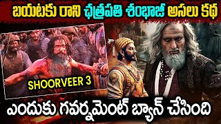 బయటకు రాని చత్రపతి శంభాజీ అసలు కథ  | SHOORVEER 3 | शिवाजी महाराज | Jai Bhavani Jai Shivaji