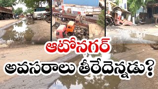 56 ఏళ్లైనా ఆటోనగర్‌కు తప్పని కనీస వసతుల అగచాట్లు | Lack Of Facilities At Auto Nagar | Vijayawada