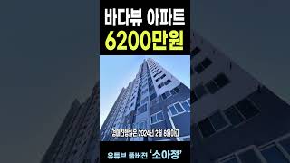 바다뷰 아파트 / 6200만원 / 남해 바다 / 방3 욕실1