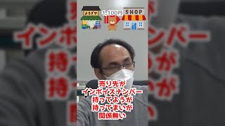 【会計士に聞いてみた】知らないと困るインボイス制度　#Shorts