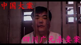 四川广元杀妻案