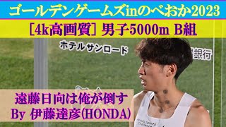 [4k高画質] 伊藤達彦が大幅自己ベスト更新　男子5000m　B組　ゴールデンゲームズinのべおか