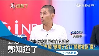 應鳴天網路上炫耀「祖國」資金超龐大　急忙改口帳號被盜你相信？！│鄭弘儀主持│【鄭知道了精選】20181108│三立iNEWS