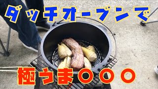 ダッチオーブンで豚バラ燻製！？ファミリーキャンプでも簡単キャンプ飯