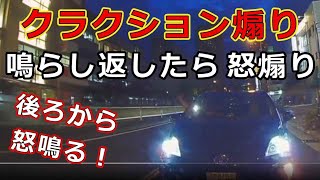 迷惑運転者たち　No.1634　クラクション煽り・・鳴らし返したら　怒煽り・・後ろから　怒鳴る！・【トレーラー】【車載カメラ】