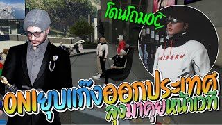 ลุงแม็คกับพันธมิตร JAK คุยกับ ONI หน้าเวที ONI ลั่นจะลบอาวุธยุบแก๊งออกนอกประเทศ | Familie 1.0