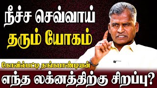 நீச்ச செவ்வாயை பலப்படுத்த எளிய பரிகாரங்கள் | Kovilpatti Thangapanadiyan | Astrology Talks Tamil