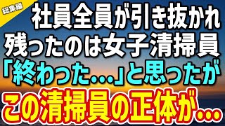 【感動する話】共同経営者が裏切り社員を全員引き抜かれた。「お前のこと嫌いだったわw」俺「終わった…」→清掃員の女性だけが残った結果…