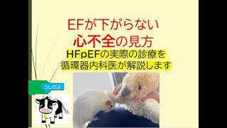 EFが下がらない心不全の見方(HFpEFの実際の診療を循環器内科医が解説します)