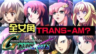 SDガンダム ジージェネレーション クロスレイズ｜💗全女角 TRANS-AM💗｜SD Gundam G-Generation Cross Rays｜【ＳＤ鋼彈Ｇ世代火線縱橫】