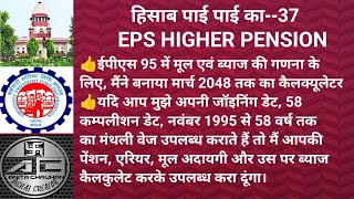 EPS-95 में मूल व् ब्याज की गणना के लिए मैने बनाया 2048 तक का गणक आप डाटा दो मै बताऊंगा आपकी अदायगी