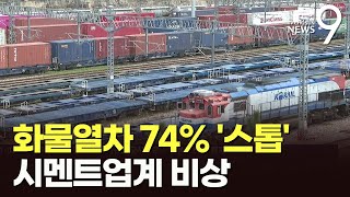 화물열차 4대 중 3대 멈췄다…'파업 장기화' 우려에 시멘트·건설업계 비상