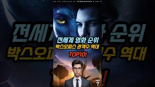 전 세계 박스오피스 역대 TOP 10! 가장 많은 관객을 사로잡은 영화는? 🎬 #타이타닉 #아바타 #영화순위