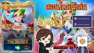 Rov : การเดินเกมของ Yan อันดับ 1 ไทย แนะนำเทคนิคการเล่นการคอมโบแบบอันดับ1! Season