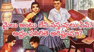 || మైలు అంటు లేని వస్తువులు ఏవి? || అద్దం పగిలితె అరిష్టమా? || #mirror @bhraminculture369