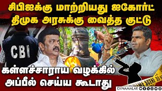 சிபிஐ விசாரணைக்கு ஒத்துழைக்க பாஜ, அதிமுக வலியுறுத்தல் | Kallakurichi | Annamalai | Dmk | HC