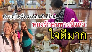 หลงรักประเพณีไทยหลงรักคนไทยที่นี้ใจดีมาก//ทำบุญไหว้พระก่อนกับลาว