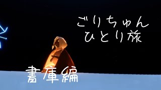 【Sky】ごりちゅんひとり旅　書庫編【みねねシリーズ】