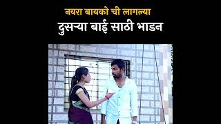 नवरा बायको ची लागल्यात दुसऱ्या बाई साठी भांडण 🤣 #shorts #shortvideo #comedy #comedyfilms #marathi