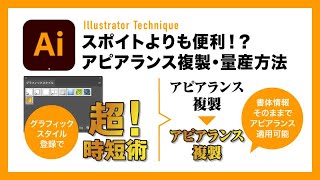 【Illustrator】スポイトよりも便利！？グラフィックスタイルでアピアランスを複製【イラレテクニック】