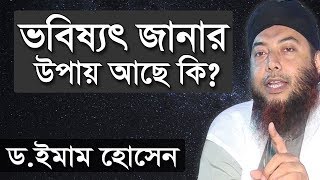 ভবিষ্যৎ জানার উপায় আছে কি ? | ড. মুফতি ইমাম হোসাইন | Dr Mufti Imam Hossain New Bangla Waz Mahfil