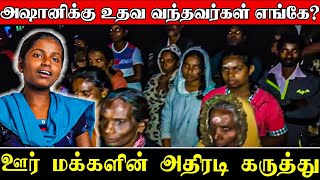 அஷானிக்கு உதவ முன்வந்தவர்கள் எங்கே? | ஊர் மக்களின் நகருத்து #ashani #saregamapaashanisong #kilmisha