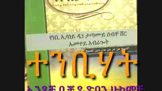 ተንቢሃት ፈስል 1️⃣ በአብዱረህማን ሸህ ጀማል