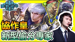 【蛋蛋】《Shadowverse 闇影詩章》皇家終究回到偷分的思路了嗎？鐵腕最終歸宿？『DOV版本 協作皇』卡組介紹 | シャドウバース