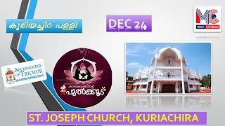 കാരുണ്യത്തിന്റെ പുൽക്കൂട് 24 I Kuriachira I Archdiocese of Trichur I Christmas 2018