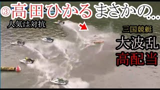 【三国競艇】トップST③高田ひかる、まさかまさかの…。大波乱高配当に