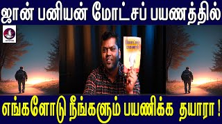 ஜான் பனியன் மோட்சப் பயணத்தில் நீங்களும் எங்களுடன் பயணிக்க தயாரா? | John Bunyan | Pilgrims Progress