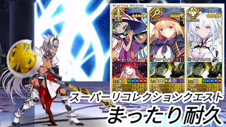 FGO LV90++ スーパーリコレクションクエスト カイニス戦 いつもの面子で耐久