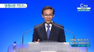 LA새생명비전교회 강준민 목사┃새벽을 깨우는 자가 복 있는 사람입니다 [C채널] 말씀의 창