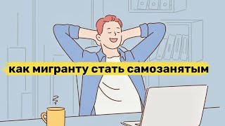 Гражданам Украины ДНР и ЛНР разрешили становиться самозанятыми в России