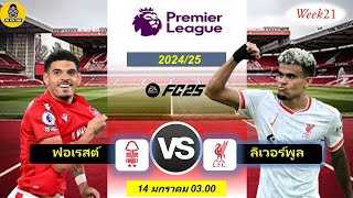 ฟอเรสต์ VS ลิเวอร์พูล | #fc25 #premierleague2024/25 #week21 #บรรยายไทย