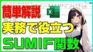 【Excel】約4分で分かるSUMIF関数【解説】