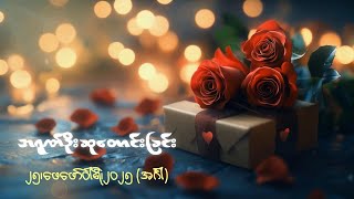 အရုဏ်ဦးဆုတောင်းခြင်း - ၂၅၊ ဖေဖော်ဝါရီ၊ ၂၀၂၅ (အင်္ဂါနေ့)