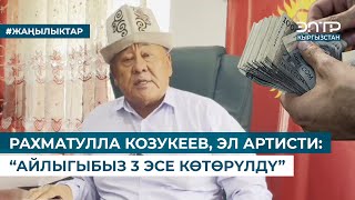 РАХМАТУЛЛА КОЗУКЕЕВ, ЭЛ АРТИСТИ: “АЙЛЫГЫБЫЗ 3 ЭСЕ КӨТӨРҮЛДҮ”