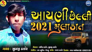 Subaji Thakor  | Aapni 2021 Ni Chhelli Mulakat | આપણી ૨૦૨૧ ની છેલ્લી મુલાકાત |  New Song Letest 2022