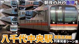 【東葉高速線】八千代中央駅列車発着シーン集[東葉高速鉄道](2021.5.9)