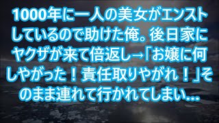 【感動する話】1000年に一人の美女がエンストしているので助けた俺。後日家にヤクザが来て倍返し→「お嬢に何しやがった！責任取りやがれ！」そのまま連れて行かれてしまい…【いい話】