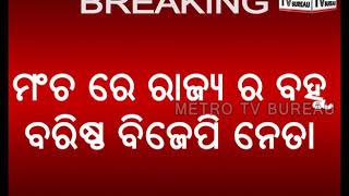 Metro Breaking#ସ୍ୱାଭିମାନ ସମାବେଶରେ ମୋଦି ଓଡ଼ିଆରେ କହି  ଆରମ୍ଭ କଲେ ନିଜର ଅଭିଭାଷଣ