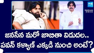 Pawan Kalyan Announced Janasena MLA Candidates List | AP Elections | @SakshiTV