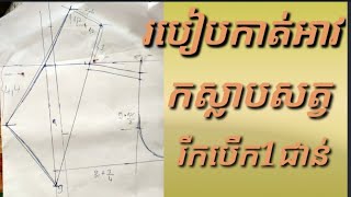 របៀបកាត់អាវកស្លាបសត្វ