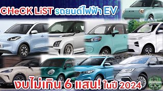 รวมรถยนต์ไฟฟ้าในงบ 6 แสน สามรถเป็นเจ้าของรถ EV รุ่นใหนได้บ้าง ปี 2024 WULING ORA CHANGAN MG POCCO